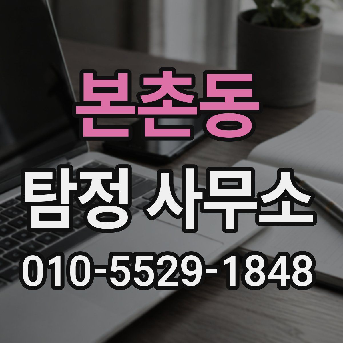 본촌동 탐정 사무소