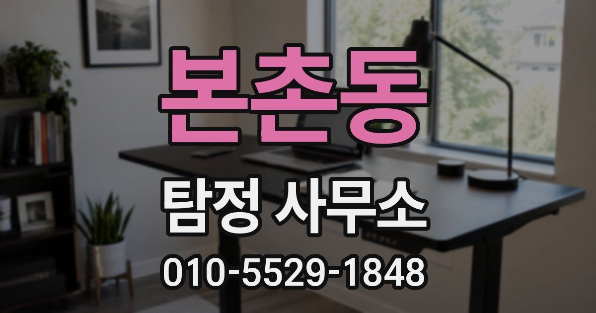 본촌동 탐정 사무소