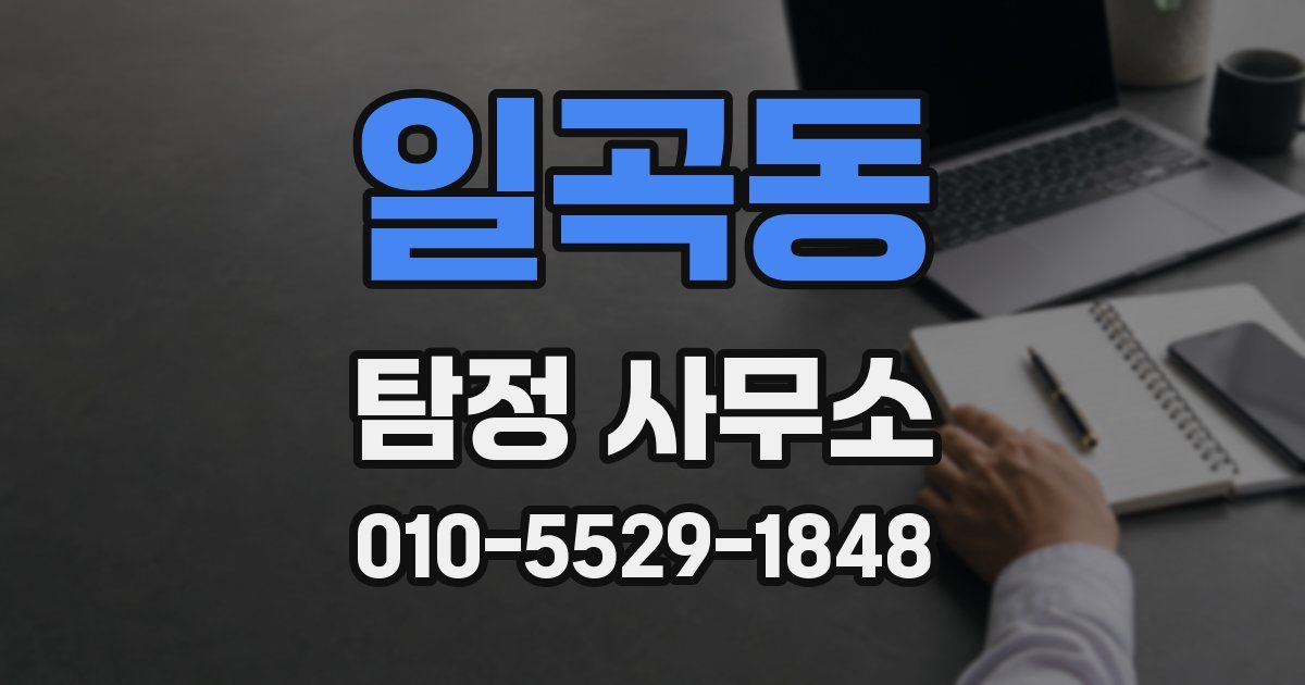 일곡동 탐정 사무소