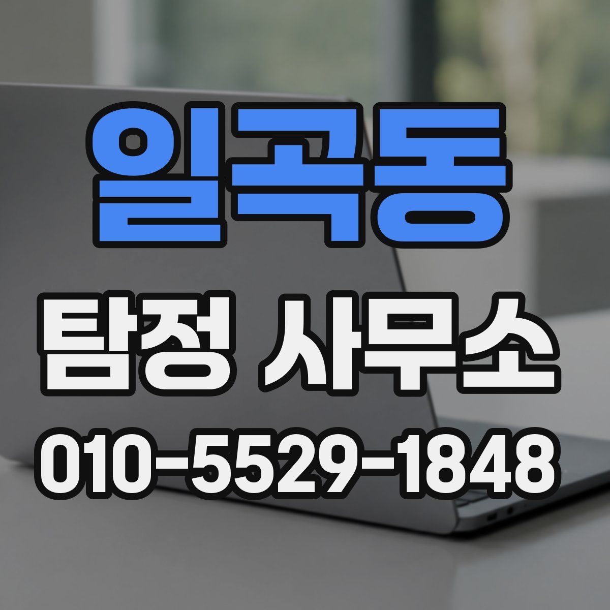 일곡동 탐정 사무소