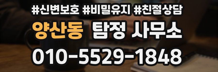 양산동 탐정 사무소