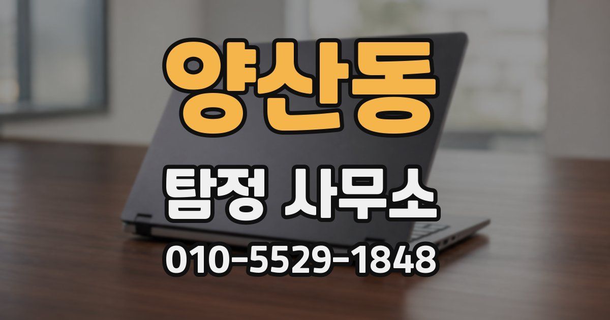 양산동 탐정 사무소