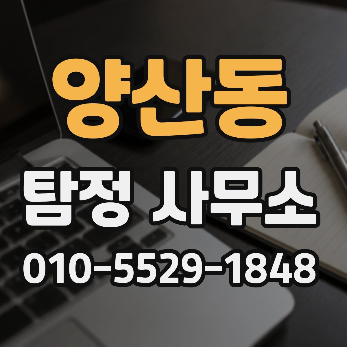 양산동 탐정 사무소
