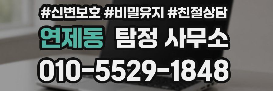 연제동 탐정 사무소