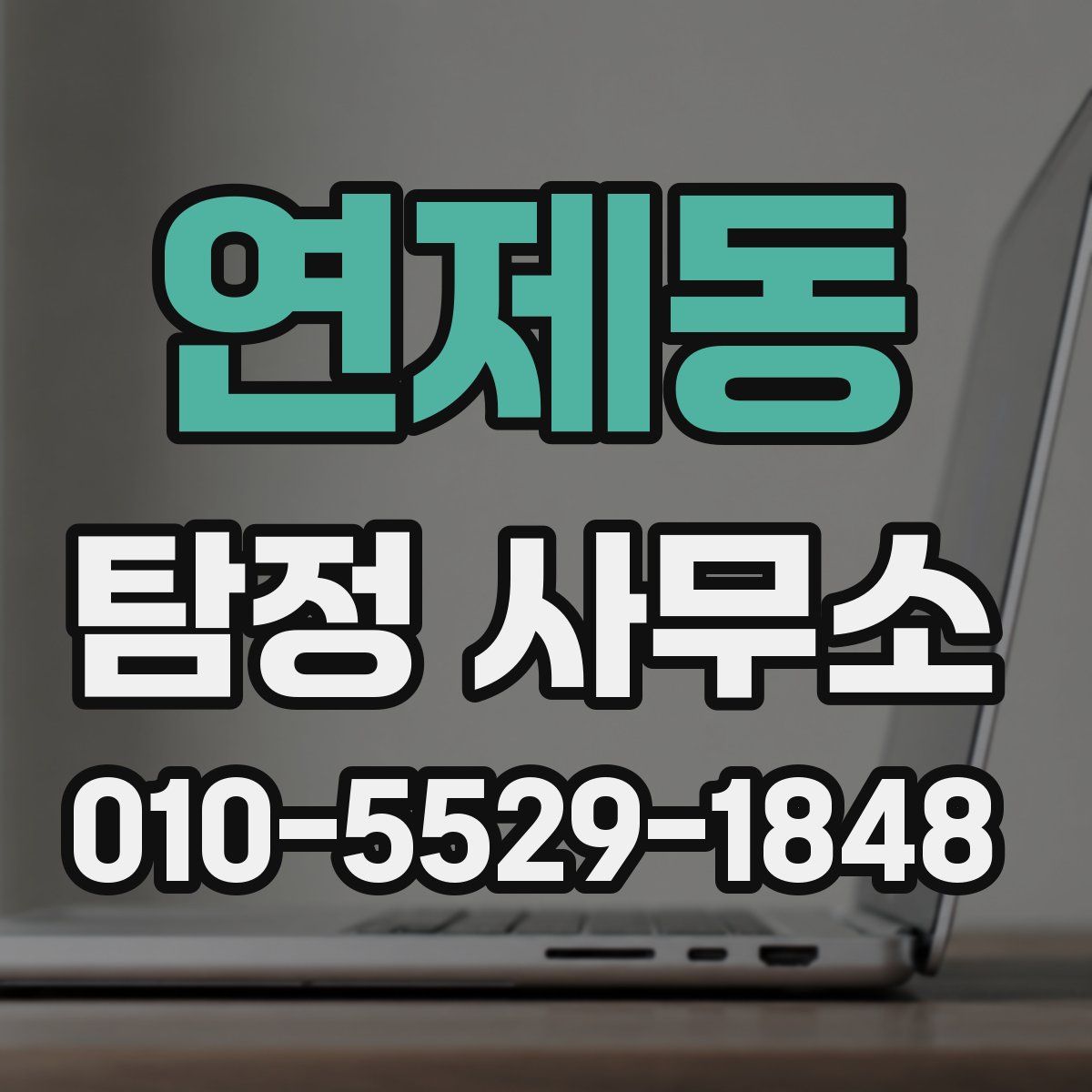 연제동 탐정 사무소