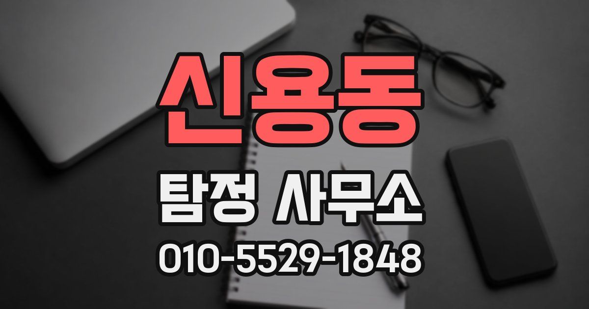신용동 탐정 사무소