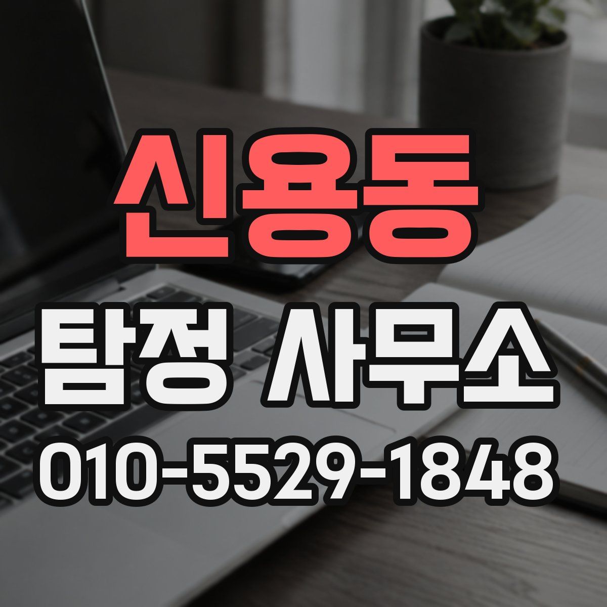 신용동 탐정 사무소