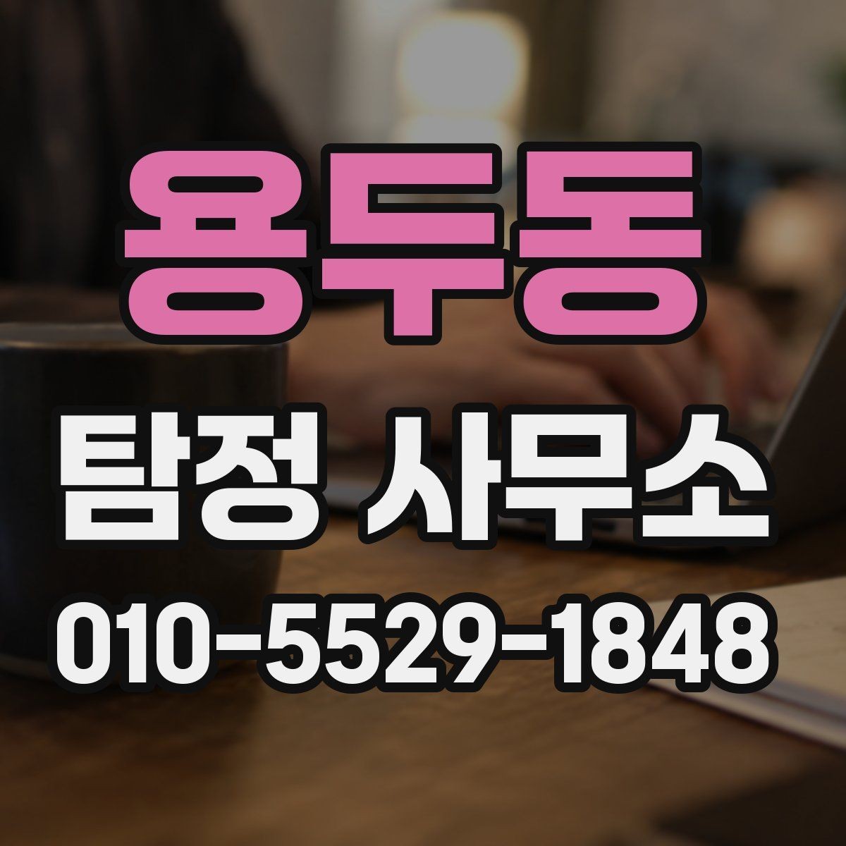 용두동 탐정 사무소 후기보다 먼저 확인할 기준