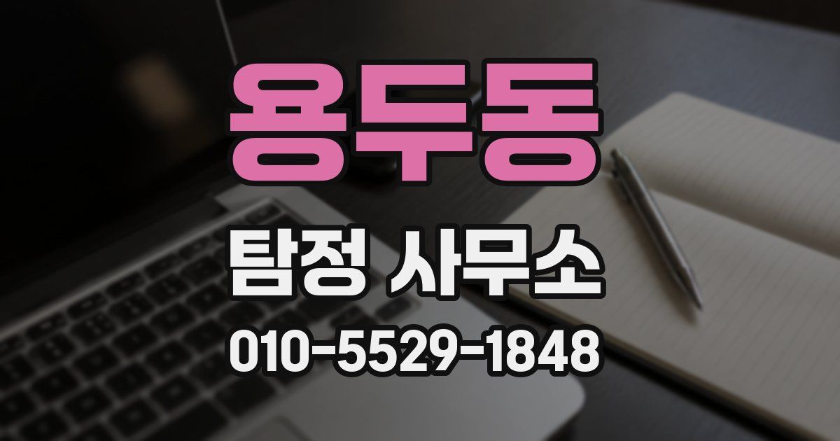 용두동 탐정 사무소