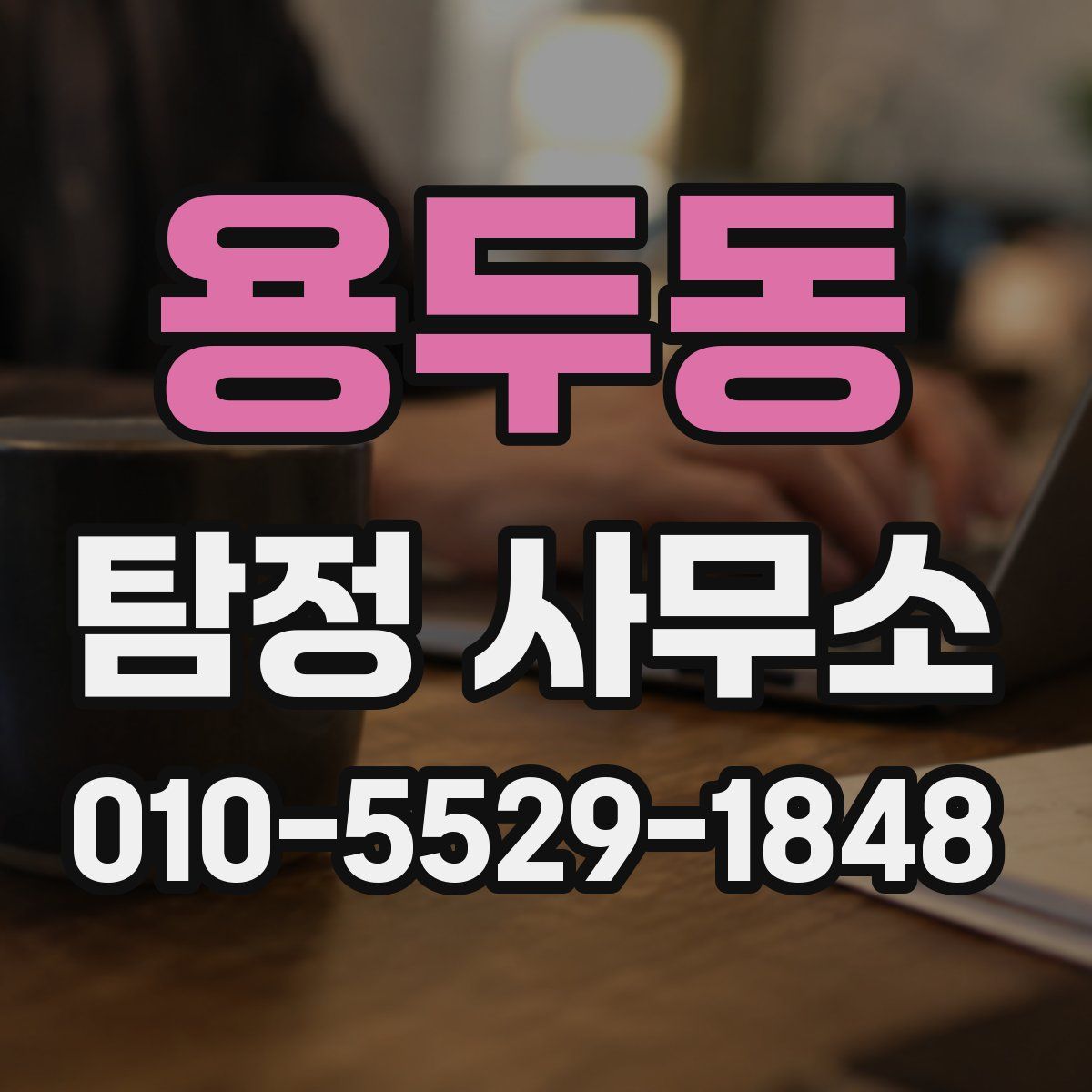 용두동 탐정 사무소