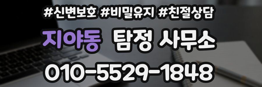 지야동 탐정 사무소