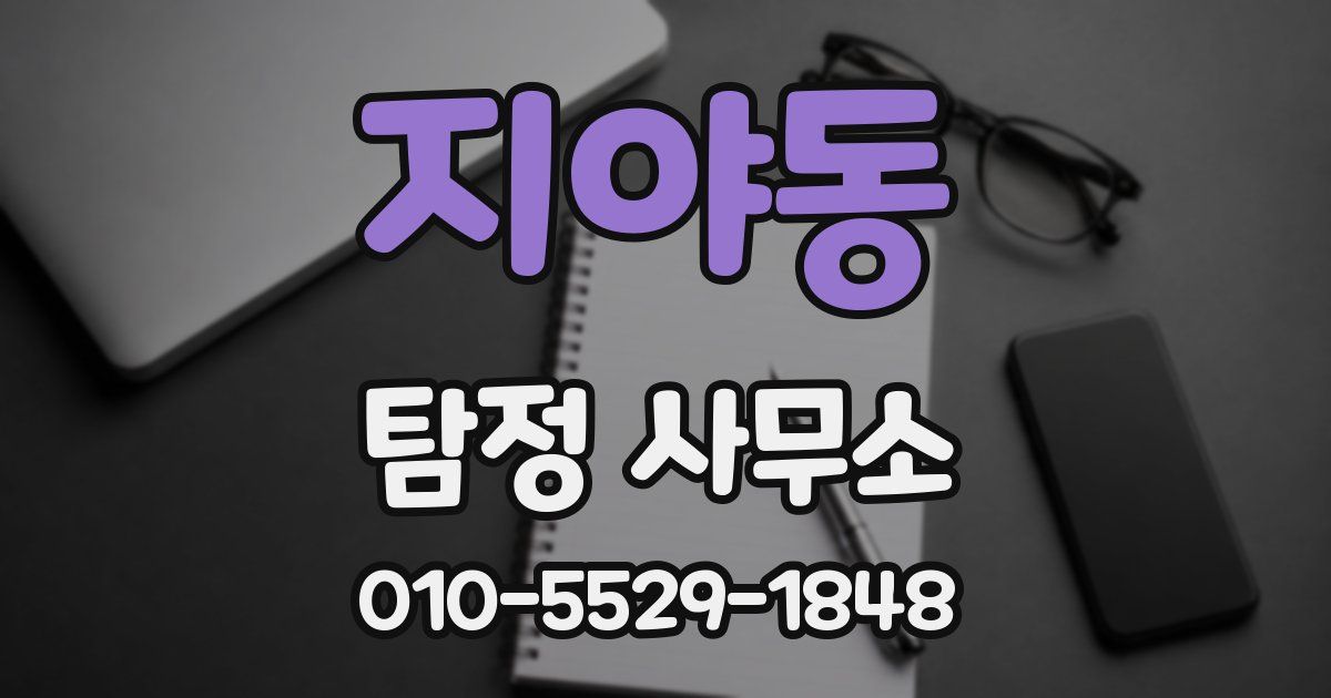 지야동 탐정 사무소