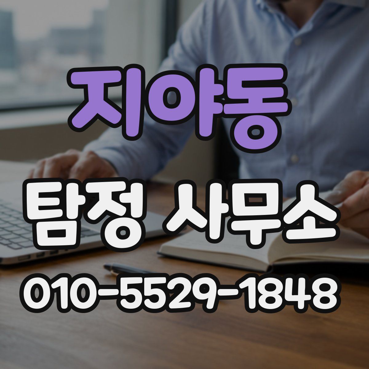 지야동 탐정 사무소
