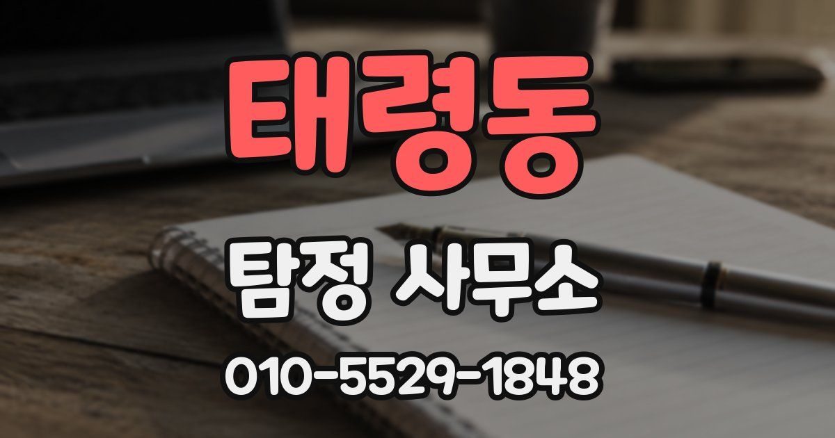 태령동 탐정 사무소