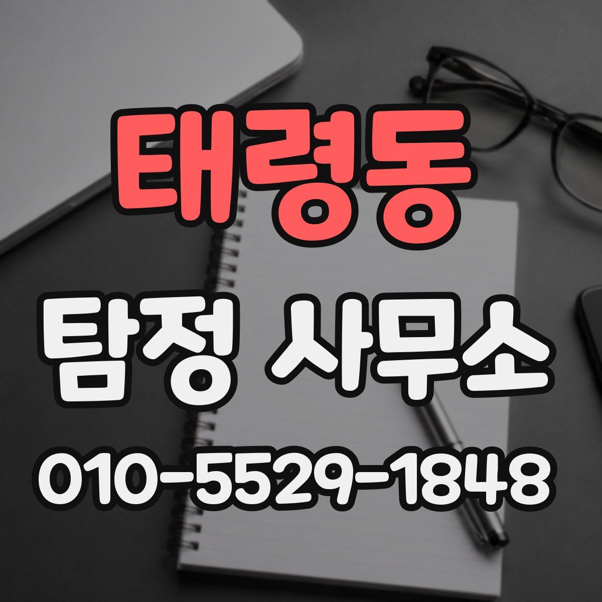 태령동 탐정 사무소