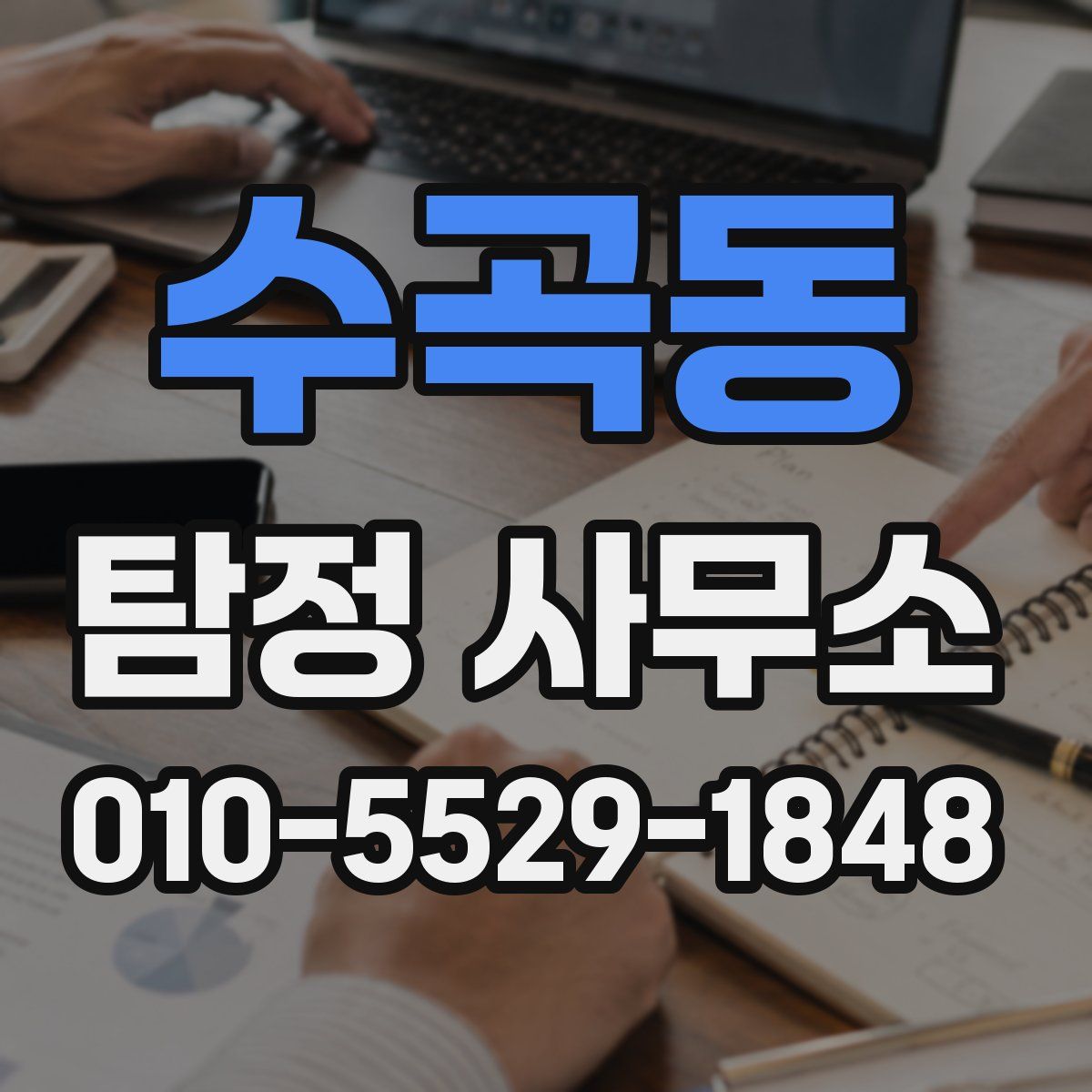 수곡동 탐정 사무소