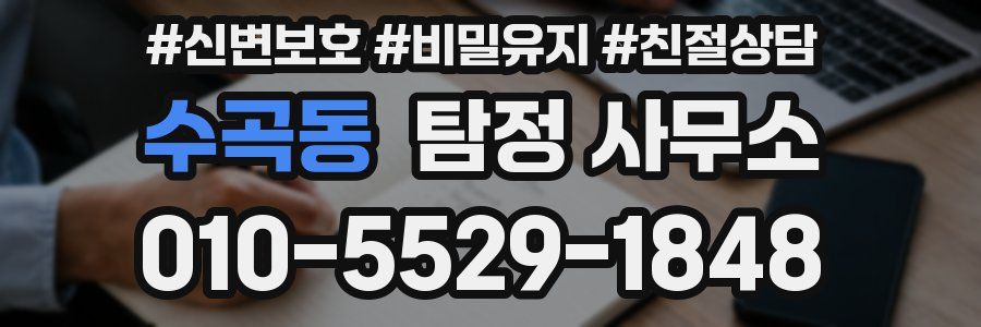 수곡동 탐정 사무소