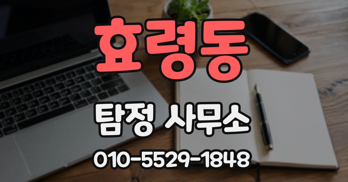 효령동 탐정 사무소