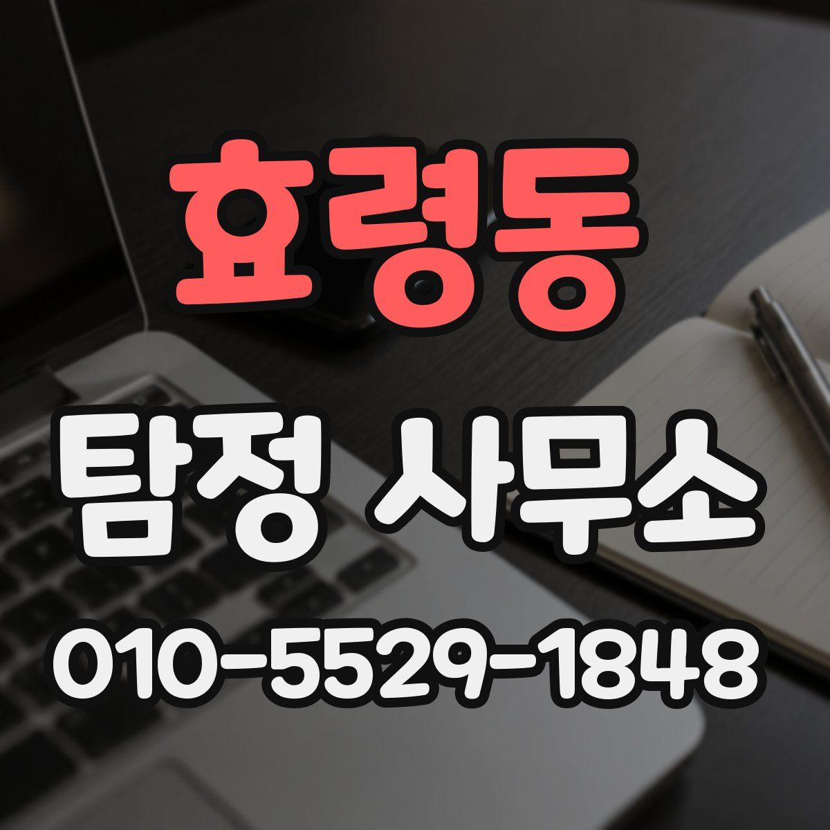 효령동 탐정 사무소