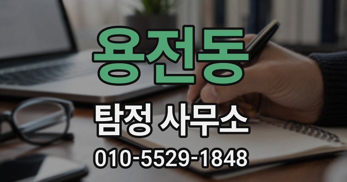 용전동 탐정 사무소