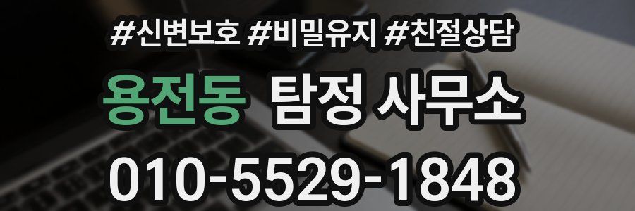 용전동 탐정 사무소