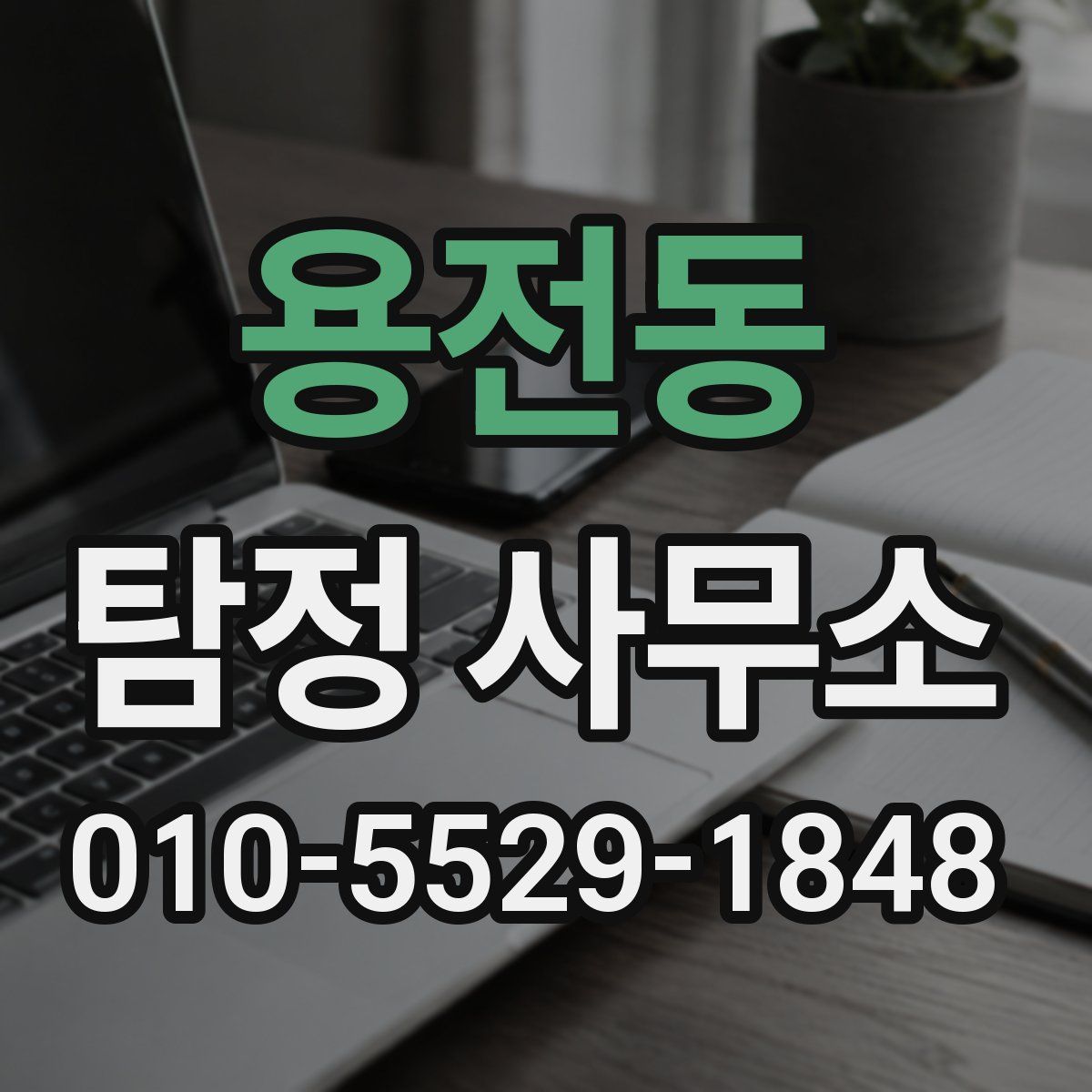 용전동 탐정 사무소