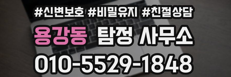 용강동 탐정 사무소