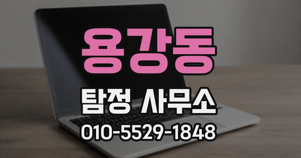 용강동 탐정 사무소