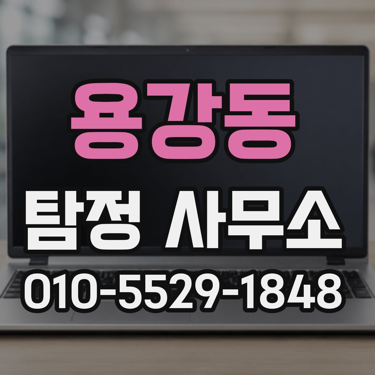 용강동 탐정 사무소