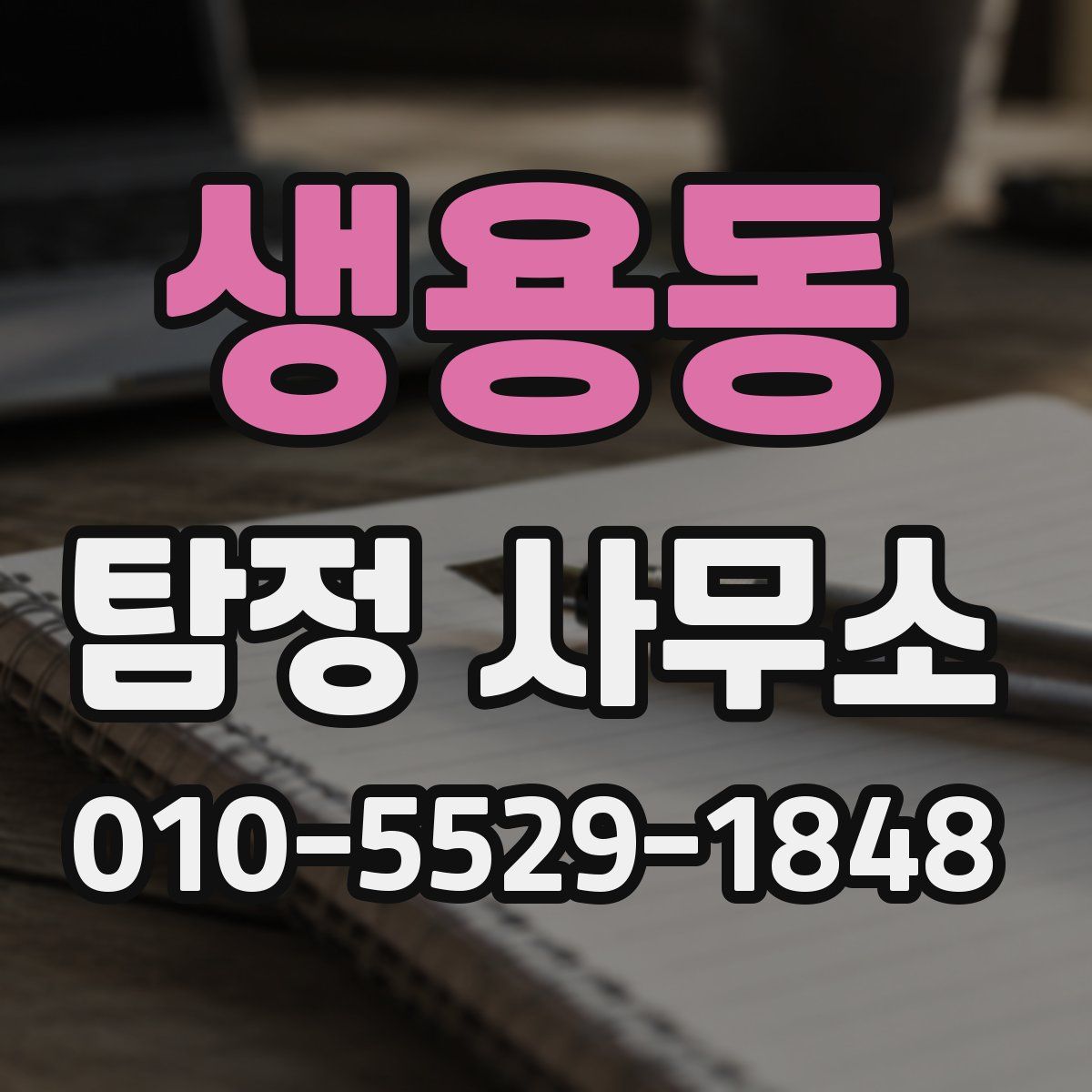 생용동 탐정 사무소
