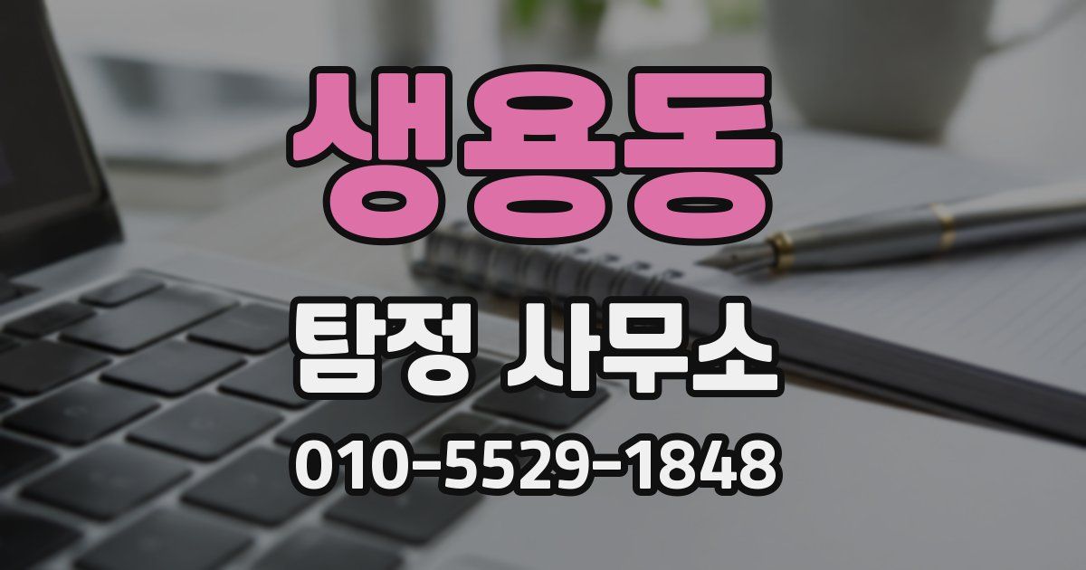 생용동 탐정 사무소