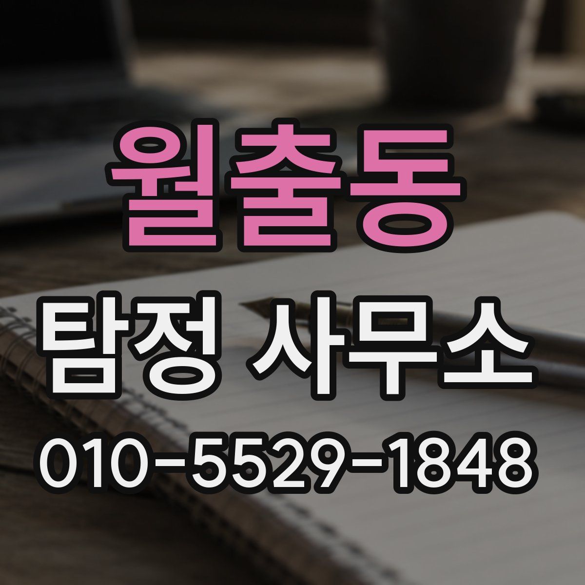 월출동 탐정 사무소