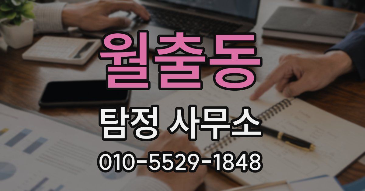 월출동 탐정 사무소