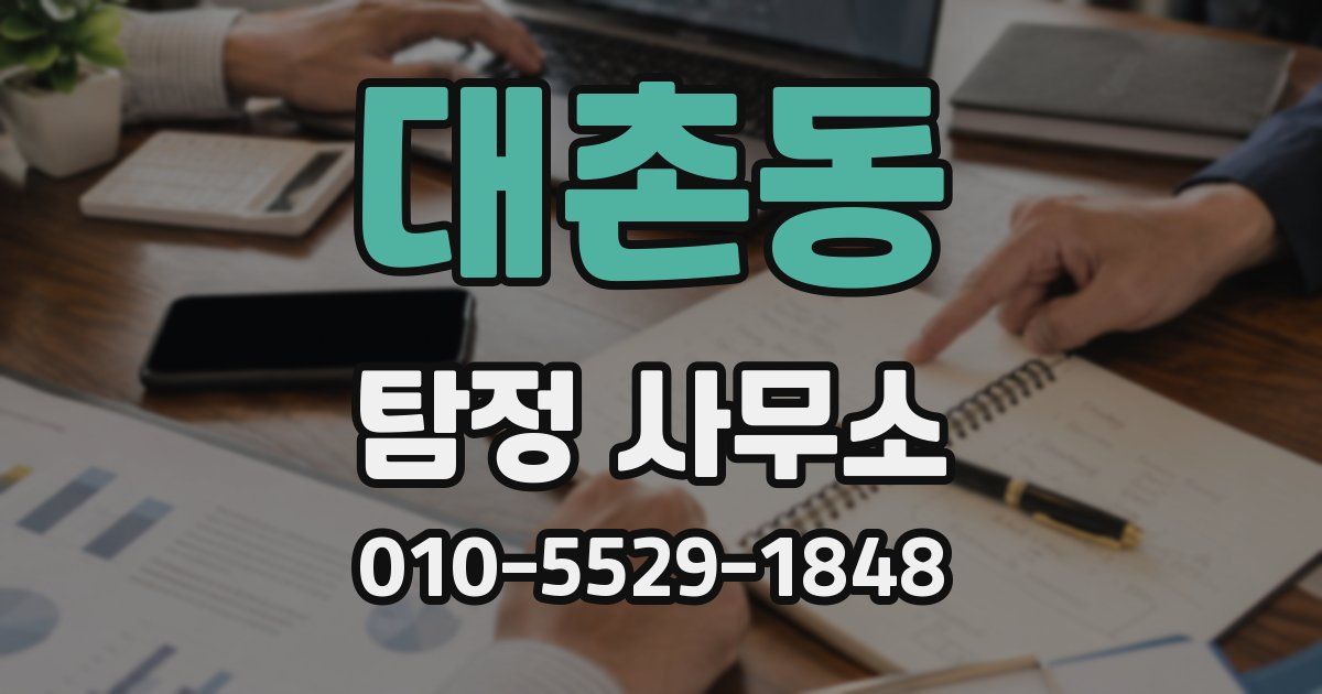 대촌동 탐정 사무소