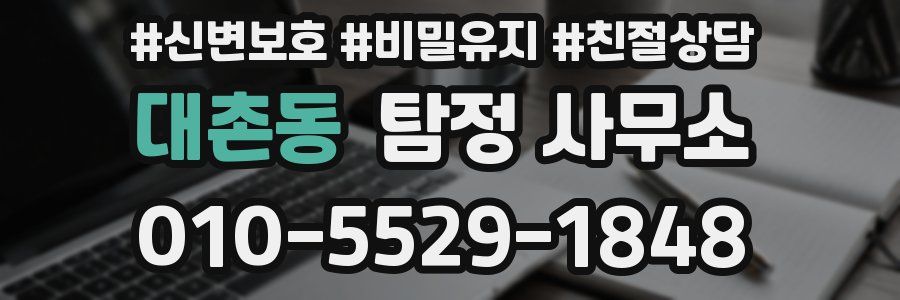 대촌동 탐정 사무소