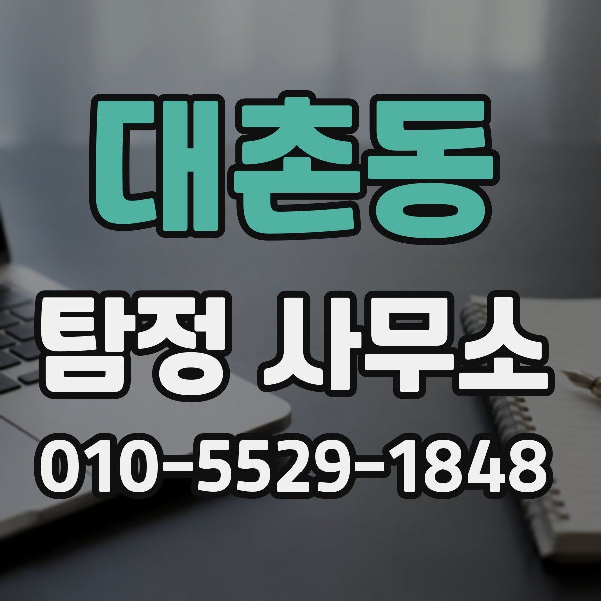 대촌동 탐정 사무소