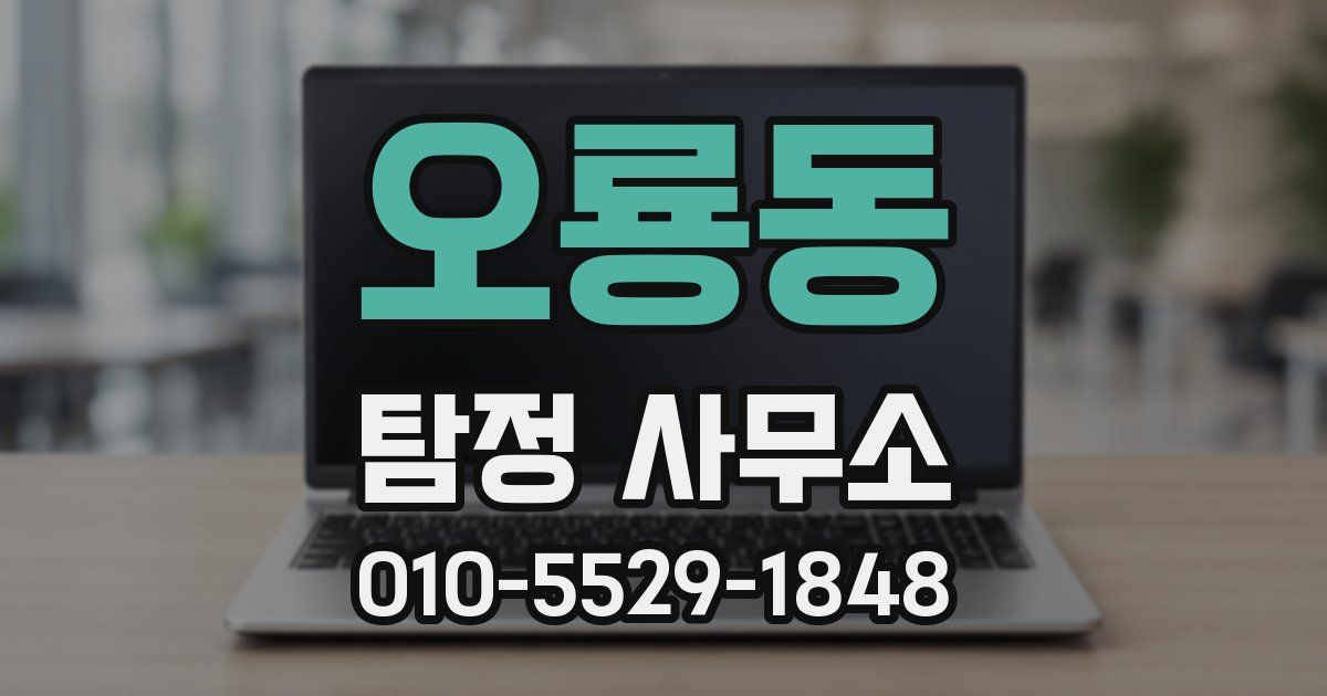 오룡동 탐정 사무소