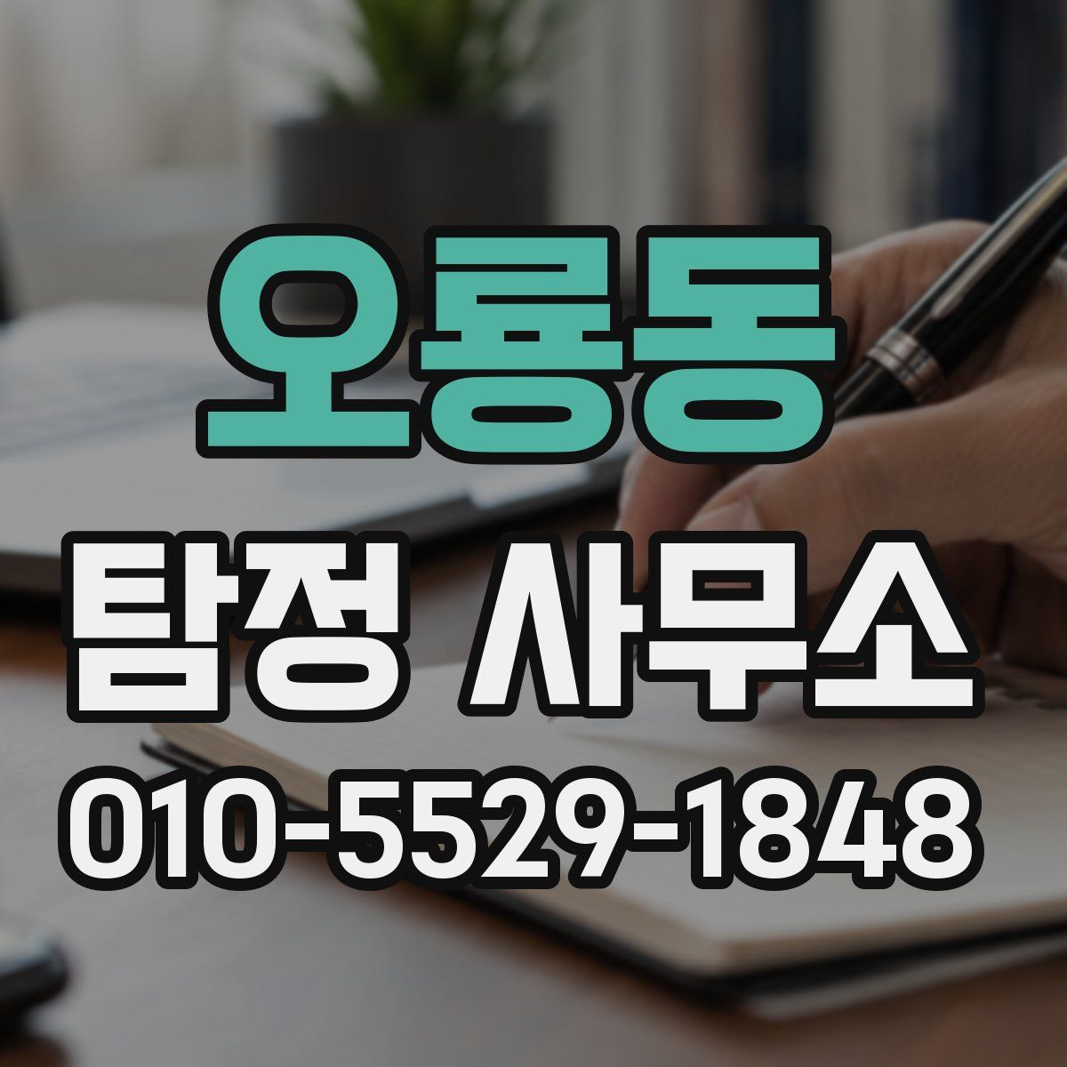 오룡동 탐정 사무소