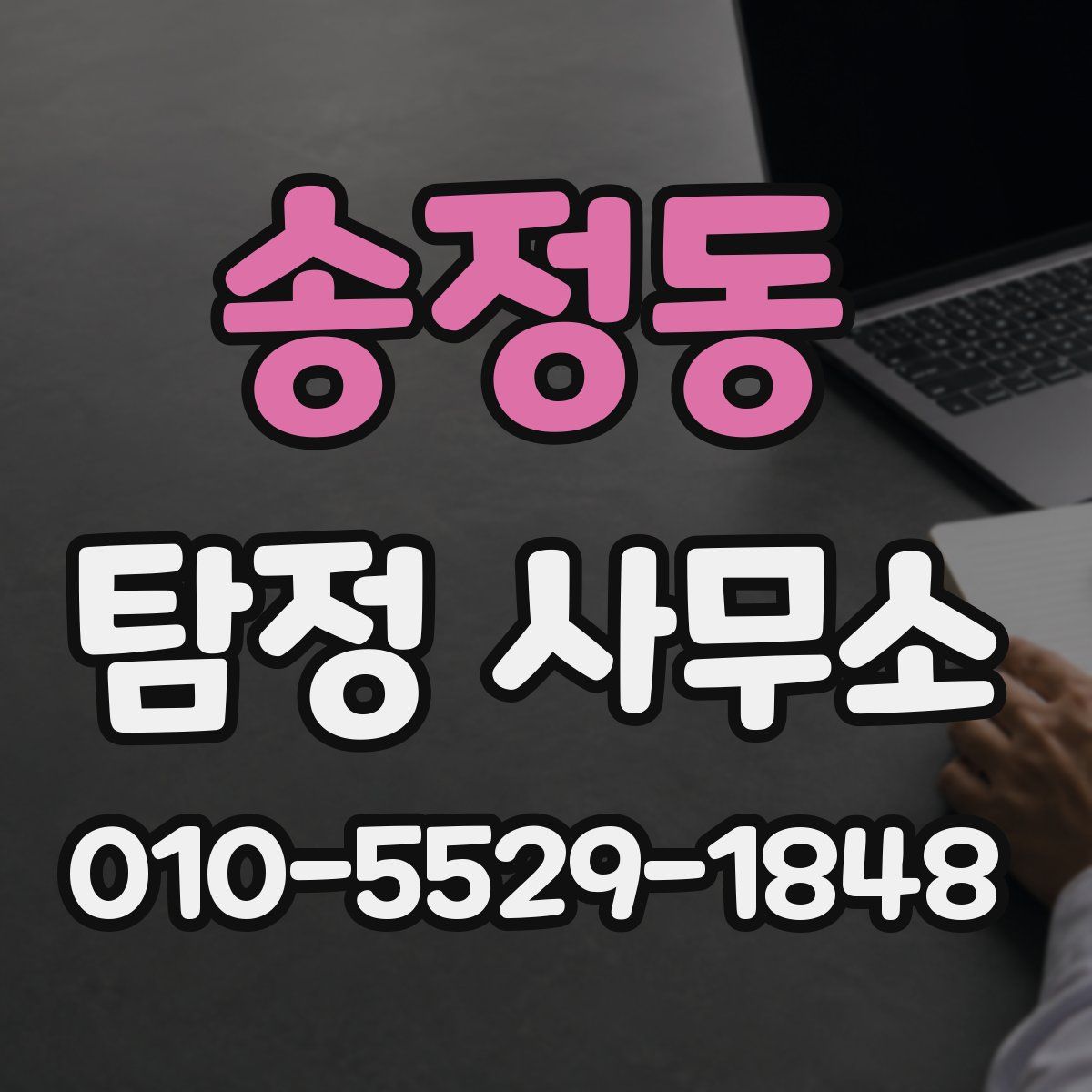송정동 탐정 사무소