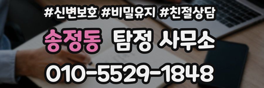 송정동 탐정 사무소