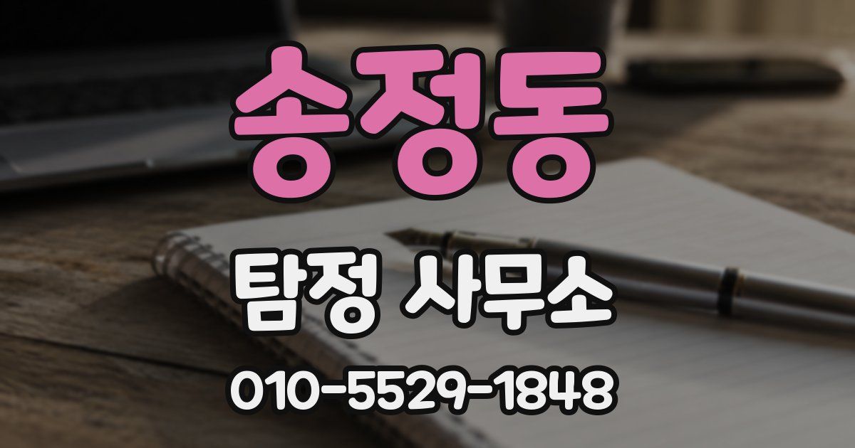 송정동 탐정 사무소