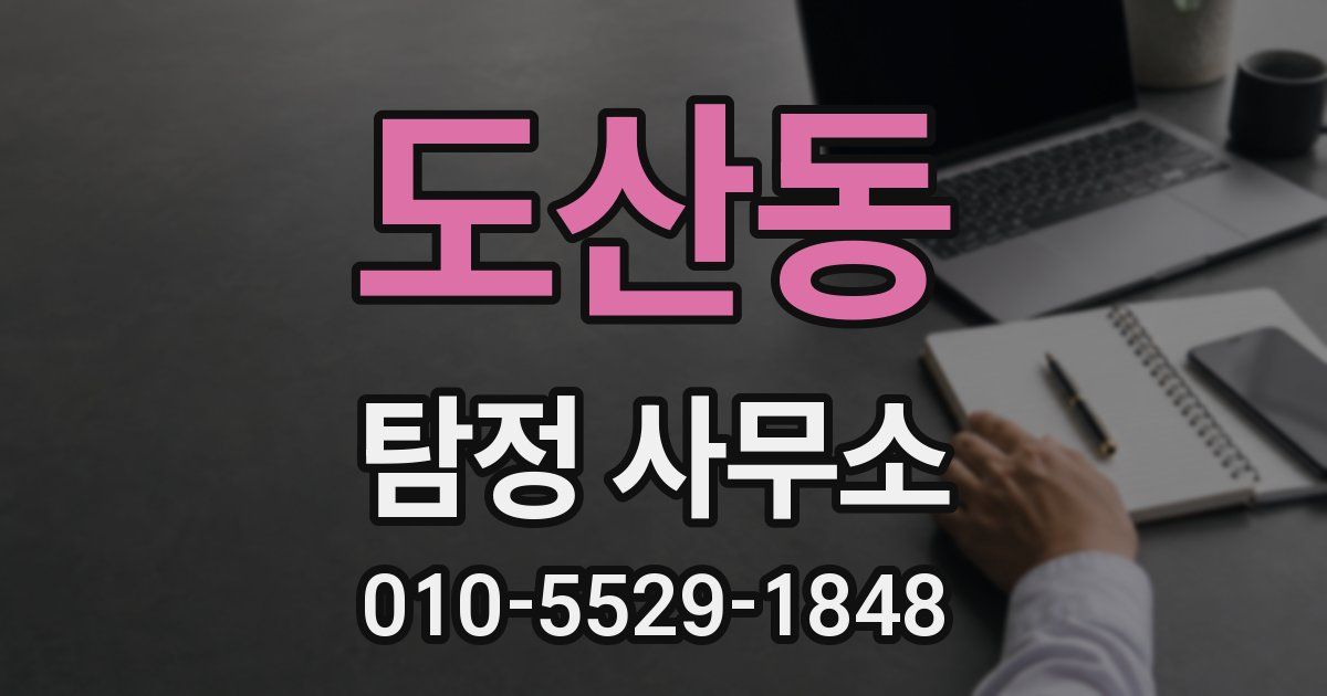 도산동 탐정 사무소