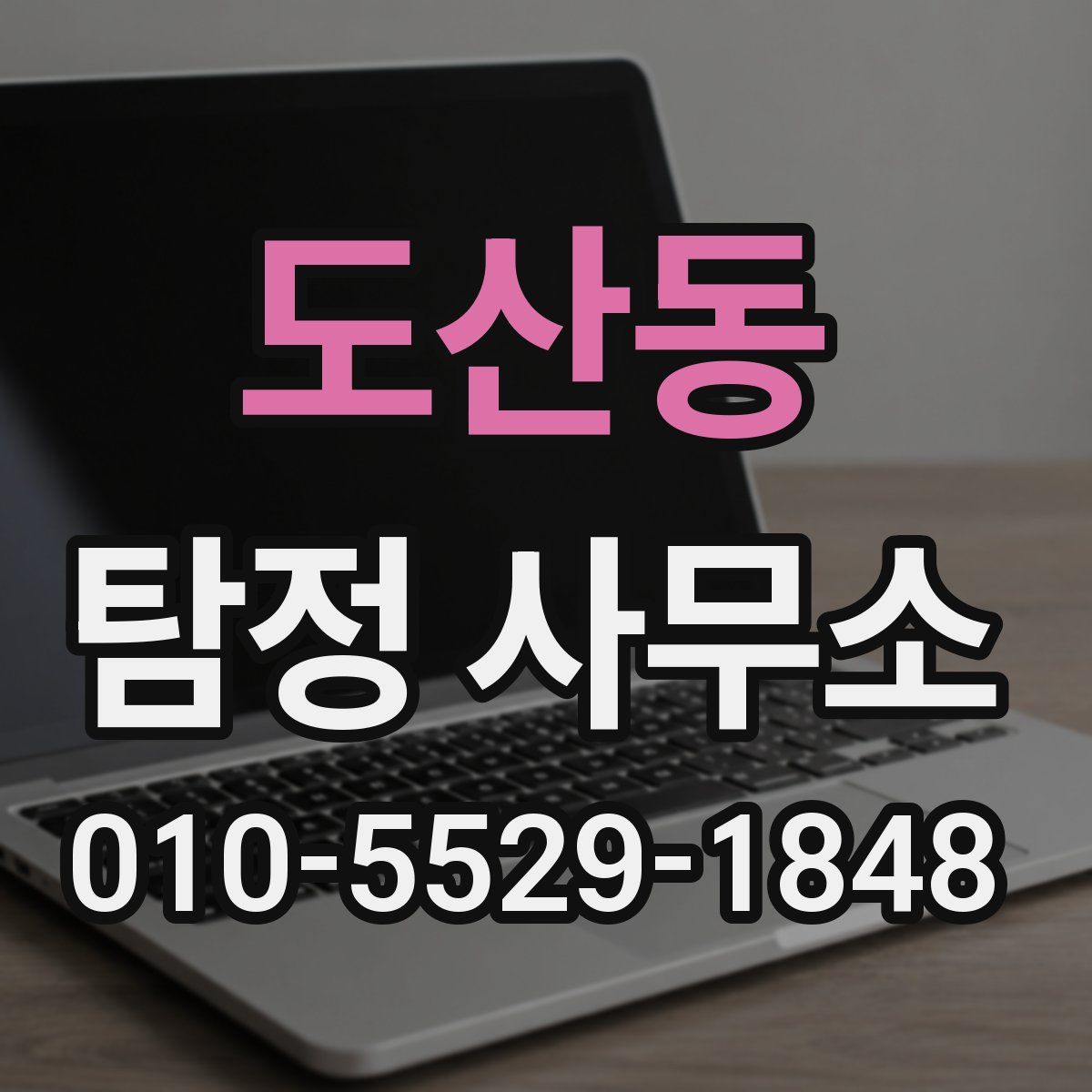 도산동 탐정 사무소