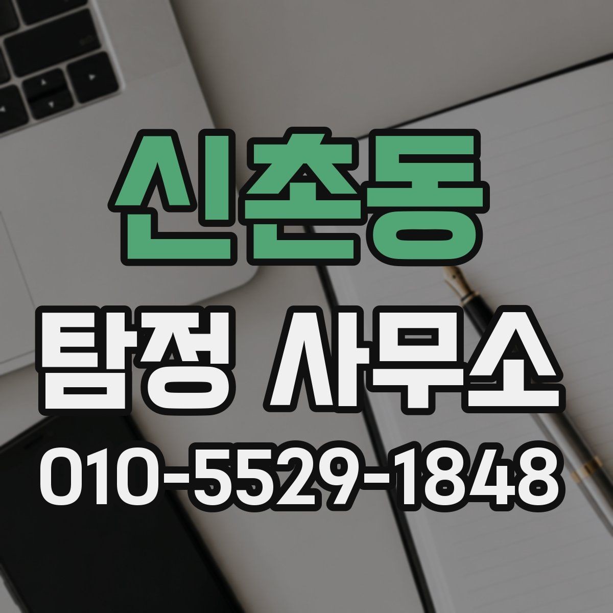 신촌동 탐정 사무소 이용 시 개인정보 보호 체크포인트