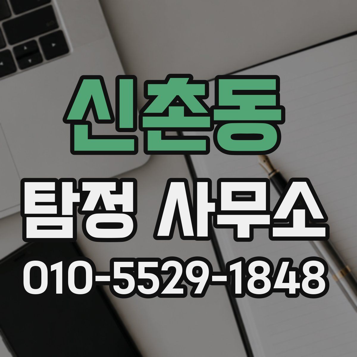 신촌동 탐정 사무소
