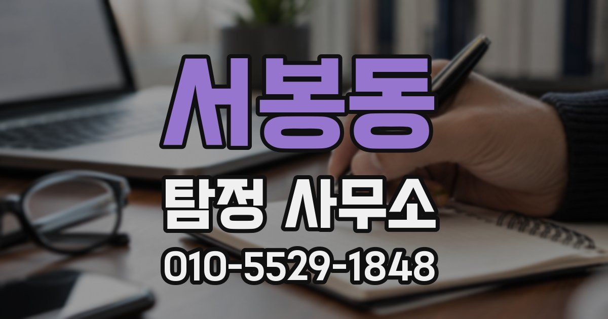 서봉동 탐정 사무소