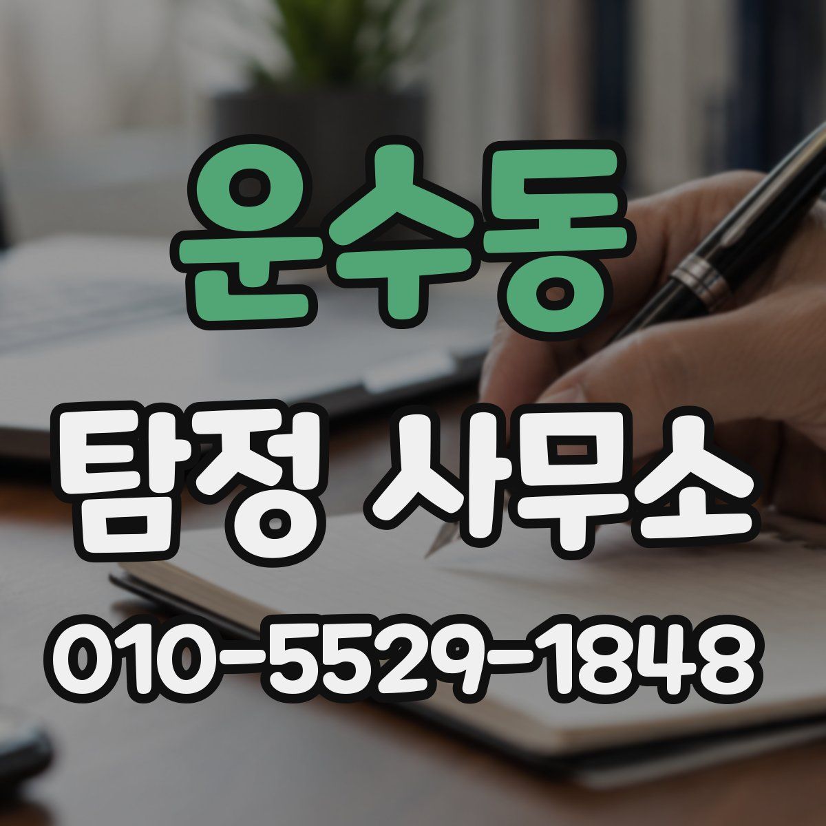 운수동 탐정 사무소