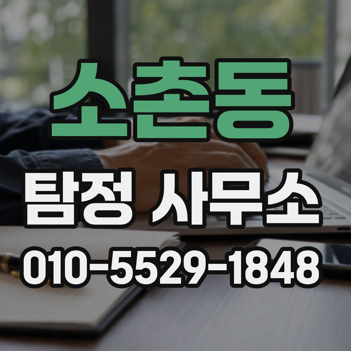 소촌동 탐정 사무소