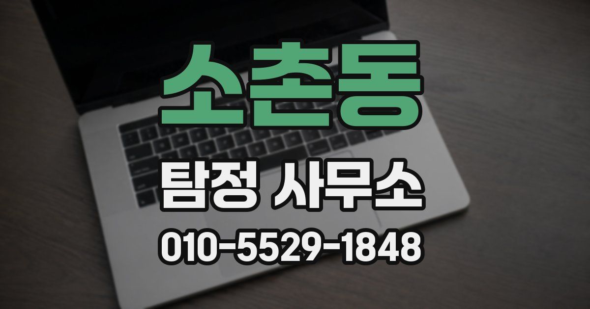 소촌동 탐정 사무소