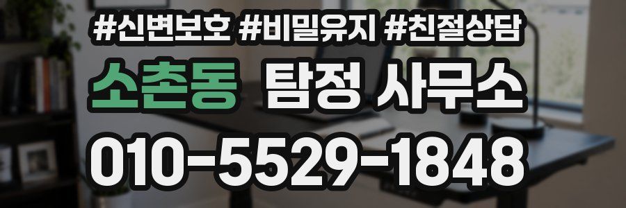 소촌동 탐정 사무소